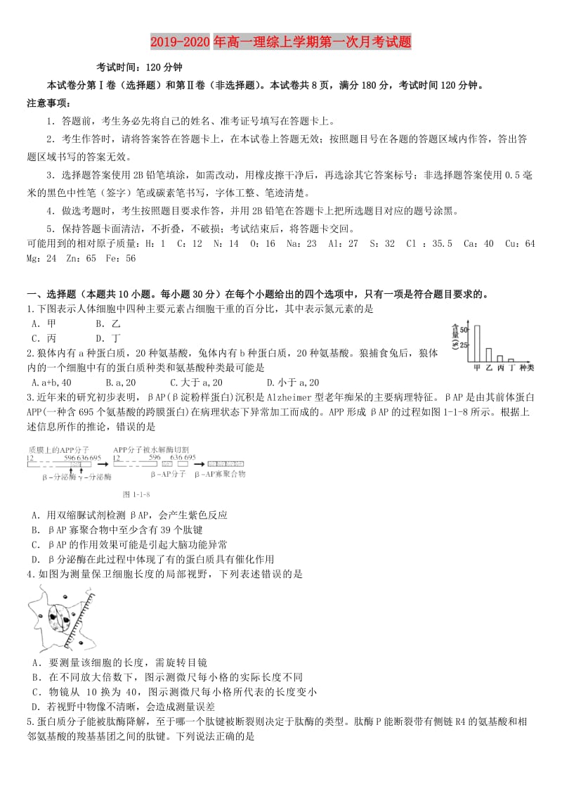 2019-2020年高一理综上学期第一次月考试题.doc_第1页