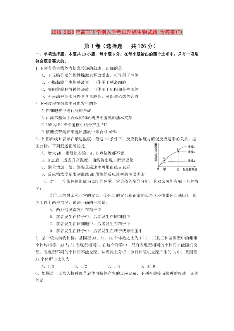 2019-2020年高三下学期入学考试理综生物试题 含答案(I).doc_第1页