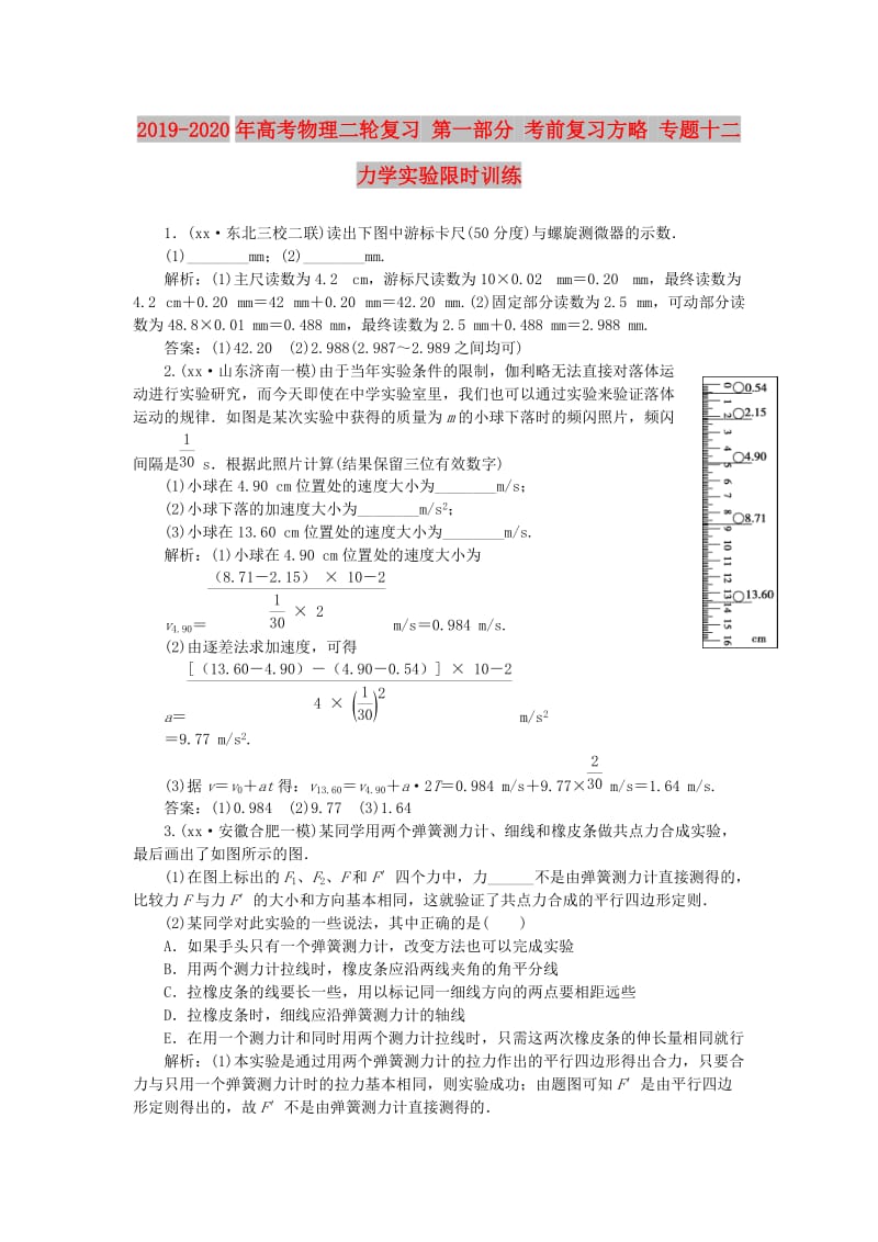 2019-2020年高考物理二轮复习 第一部分 考前复习方略 专题十二 力学实验限时训练.doc_第1页