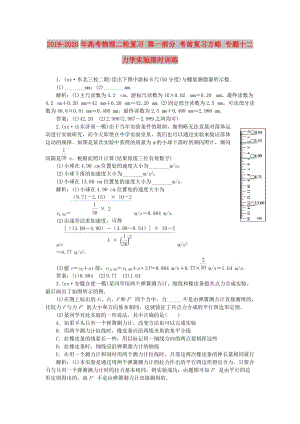 2019-2020年高考物理二輪復(fù)習(xí) 第一部分 考前復(fù)習(xí)方略 專(zhuān)題十二 力學(xué)實(shí)驗(yàn)限時(shí)訓(xùn)練.doc