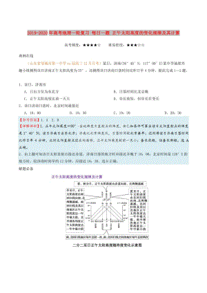 2019-2020年高考地理一輪復習 每日一題 正午太陽高度的變化規(guī)律及其計算.doc