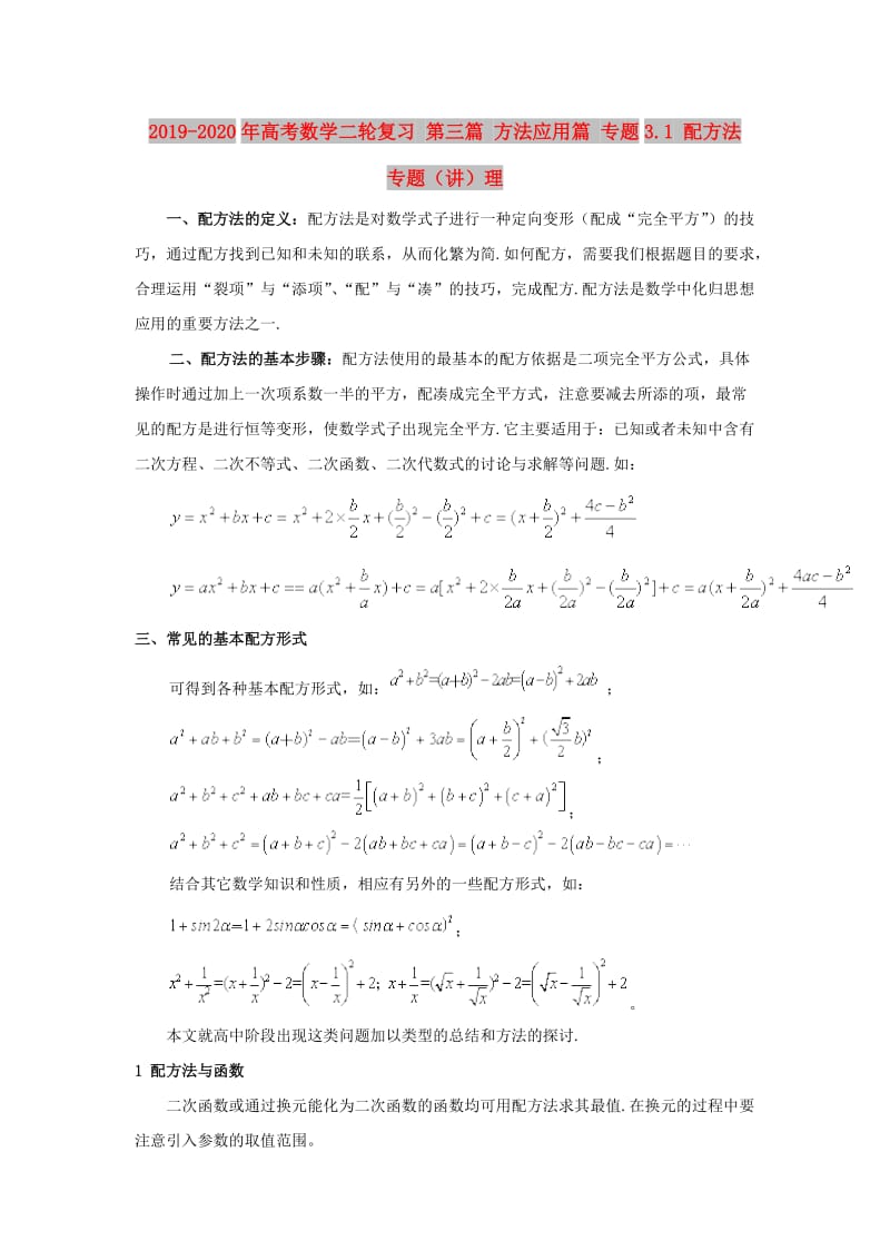 2019-2020年高考数学二轮复习 第三篇 方法应用篇 专题3.1 配方法 专题（讲）理.doc_第1页