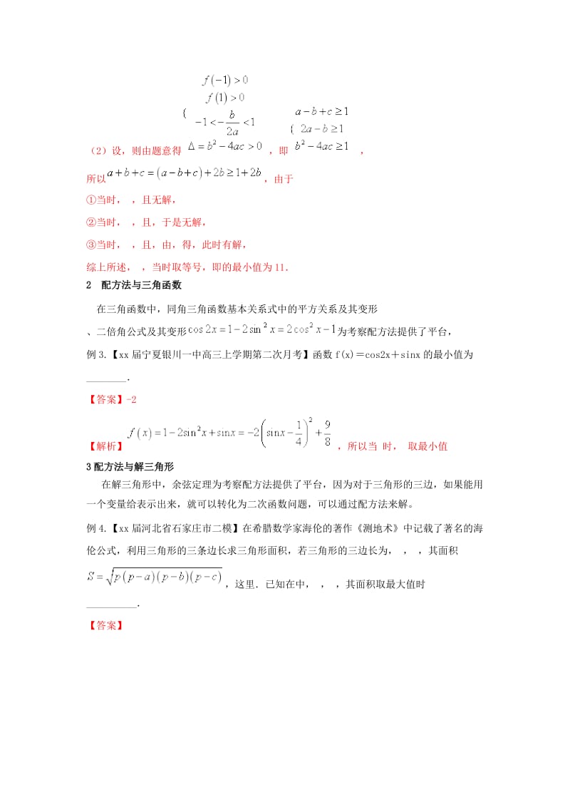 2019-2020年高考数学二轮复习 第三篇 方法应用篇 专题3.1 配方法 专题（讲）理.doc_第3页