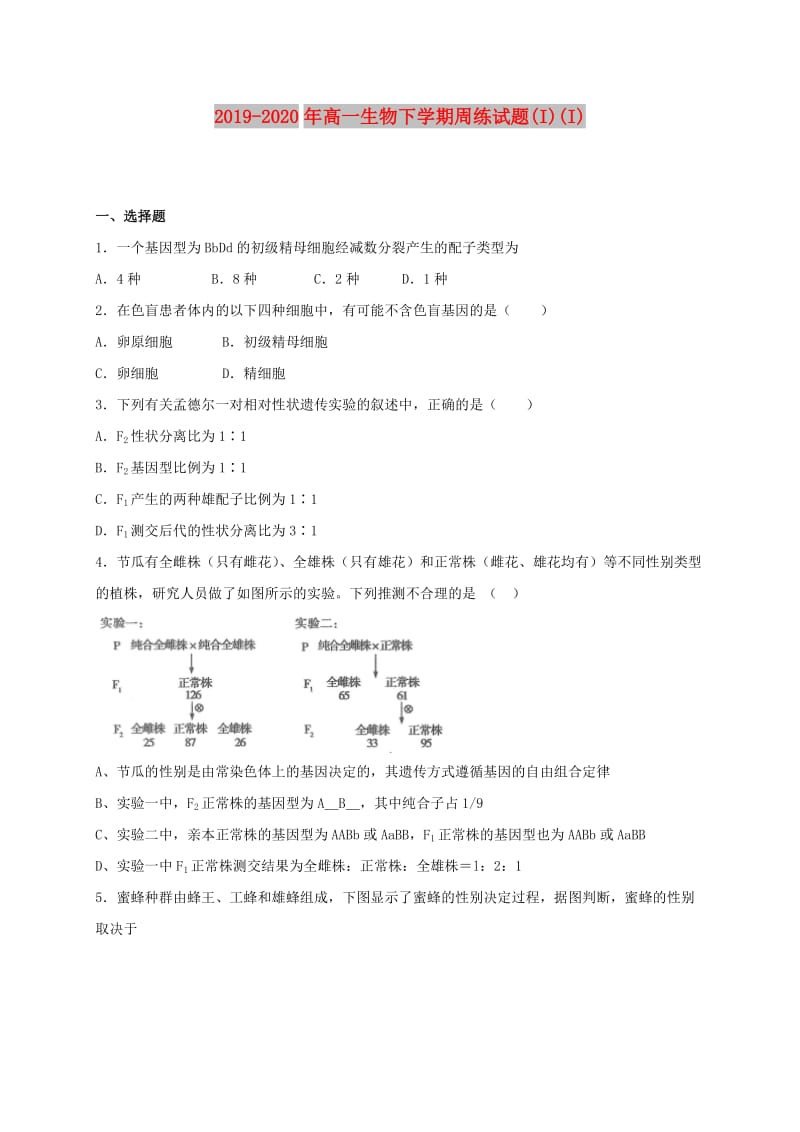 2019-2020年高一生物下学期周练试题(I)(I).doc_第1页