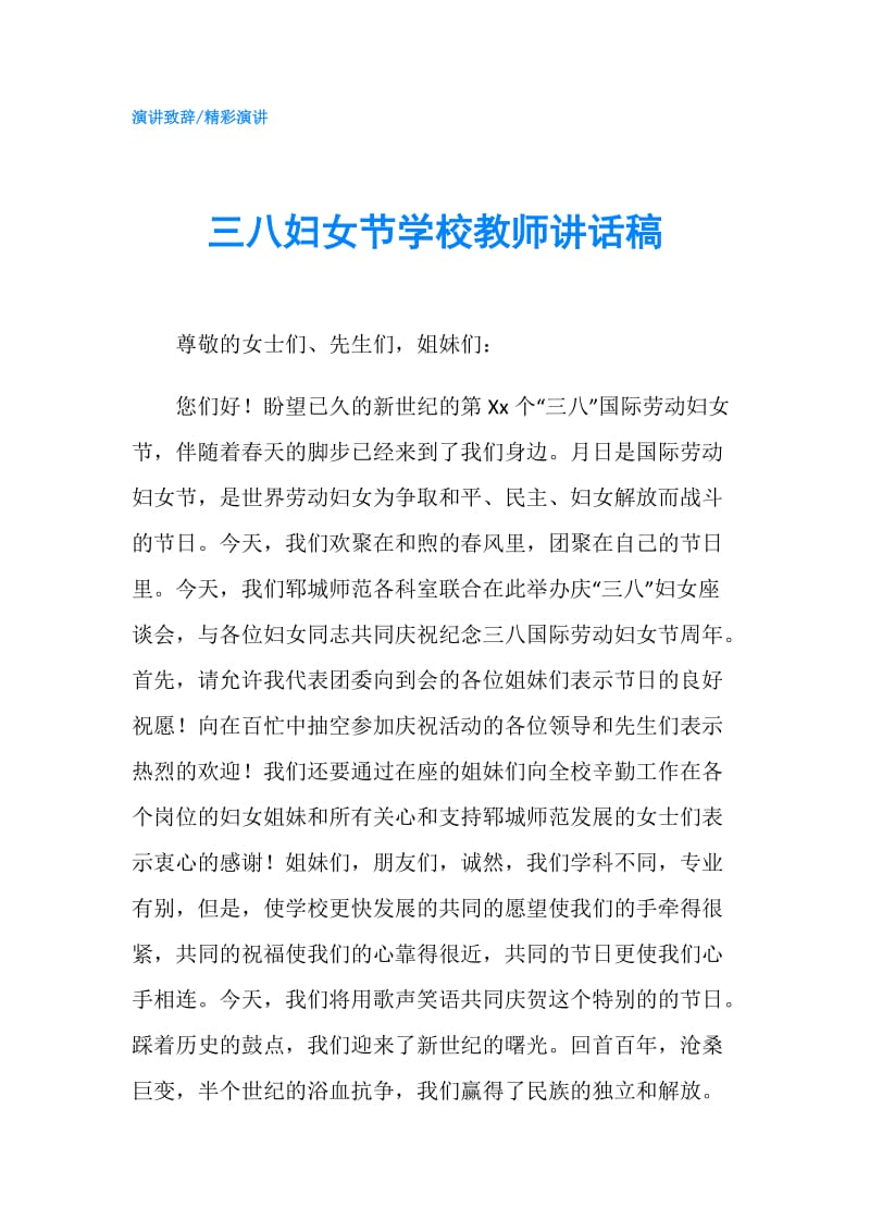 三八妇女节学校教师讲话稿.doc_第1页