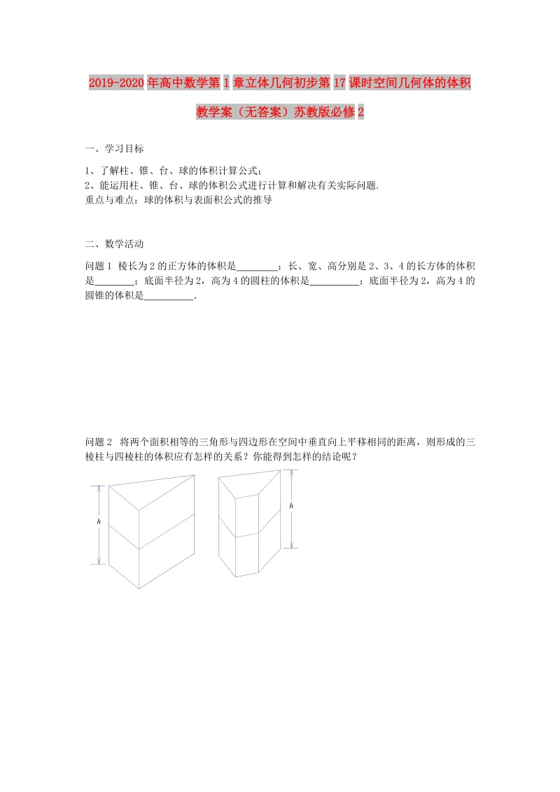 2019-2020年高中数学第1章立体几何初步第17课时空间几何体的体积教学案（无答案）苏教版必修2.doc_第1页