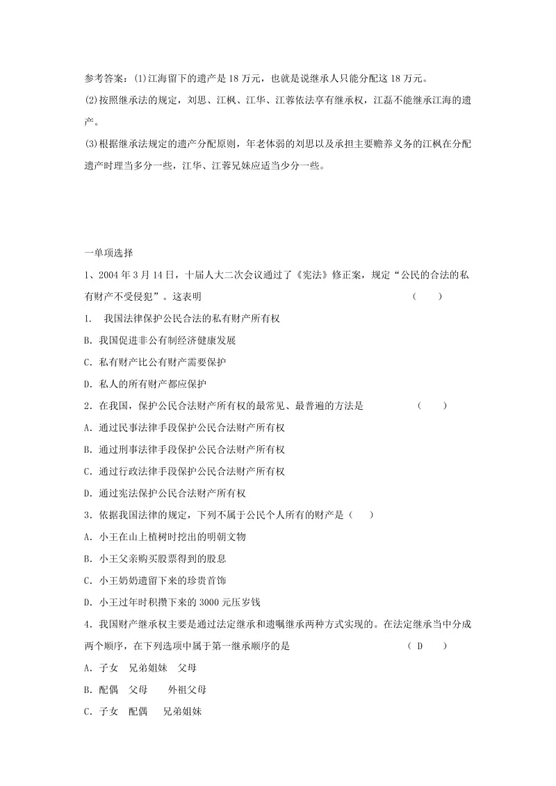 2019-2020年八年级政治上册第4单元我们依法享有人身权、财产权、消费者权典型例题1鲁教版.doc_第3页