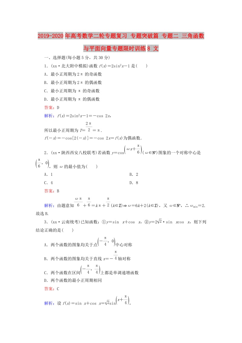 2019-2020年高考数学二轮专题复习 专题突破篇 专题二 三角函数与平面向量专题限时训练8 文.doc_第1页