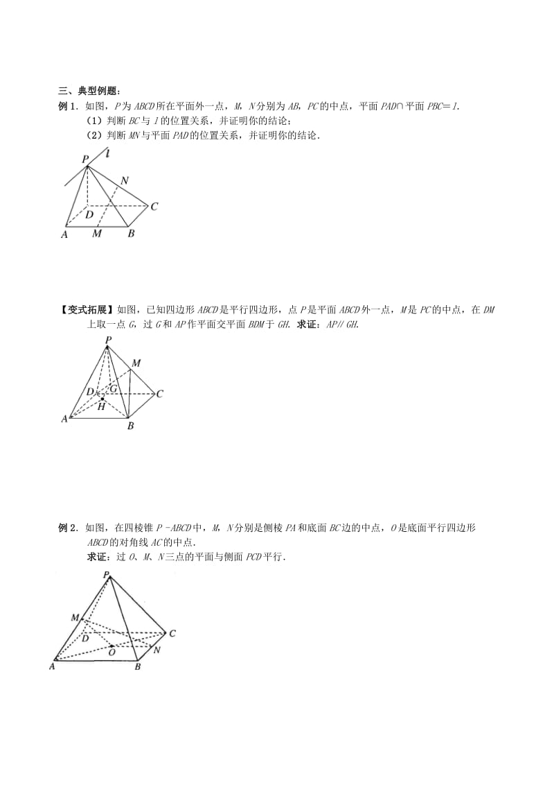 2019-2020年高三数学上学期立体几何3直线与平面、平面与平面平行的判定和性质（2）教学案（无答案）.doc_第2页