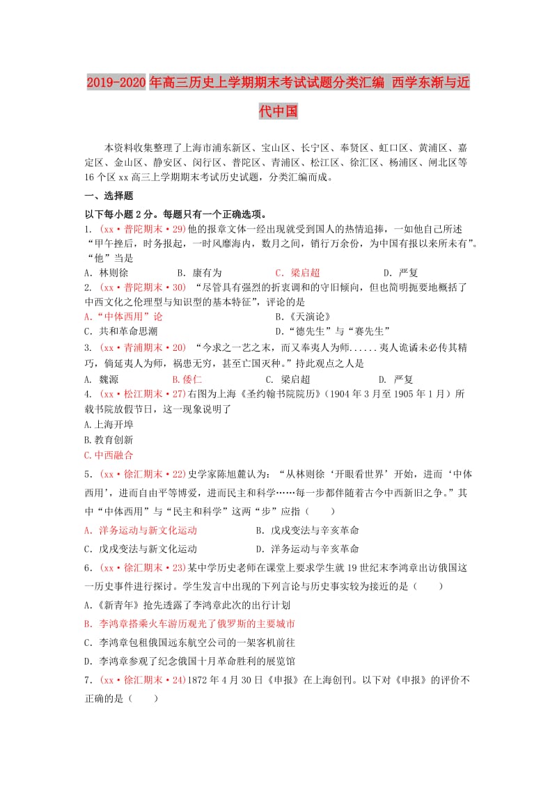 2019-2020年高三历史上学期期末考试试题分类汇编 西学东渐与近代中国.doc_第1页