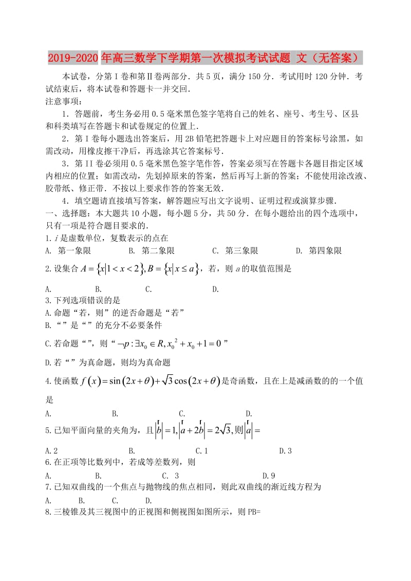 2019-2020年高三数学下学期第一次模拟考试试题 文（无答案）.doc_第1页