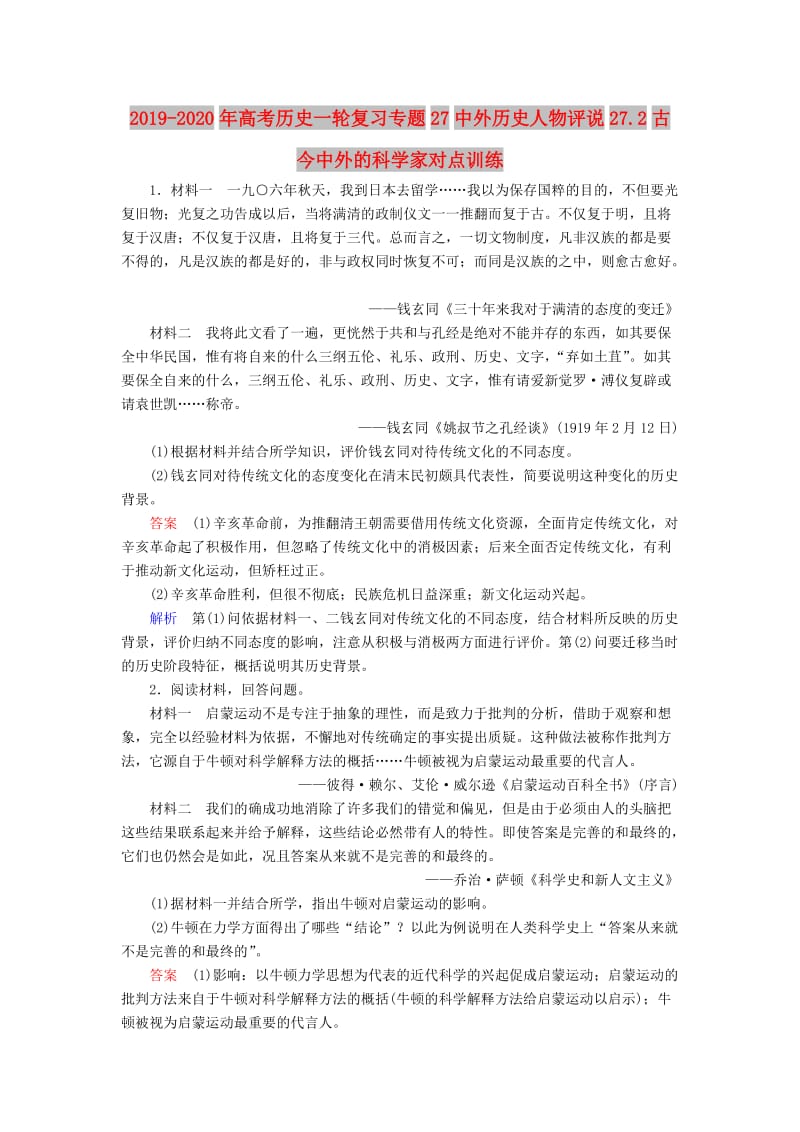 2019-2020年高考历史一轮复习专题27中外历史人物评说27.2古今中外的科学家对点训练.DOC_第1页