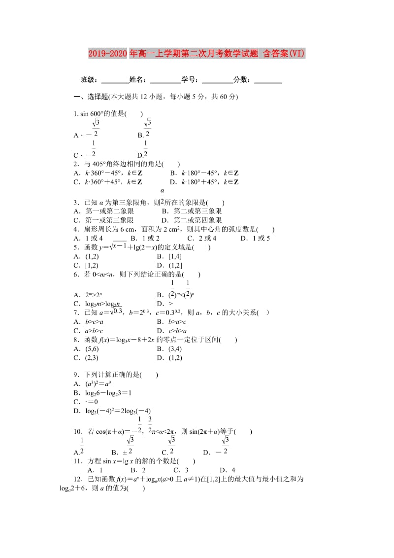 2019-2020年高一上学期第二次月考数学试题 含答案(VI).doc_第1页