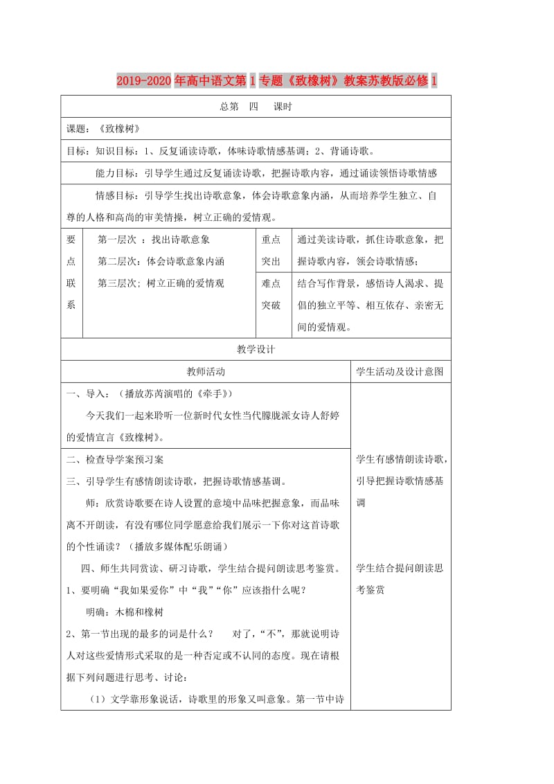 2019-2020年高中语文第1专题《致橡树》教案苏教版必修1.doc_第1页