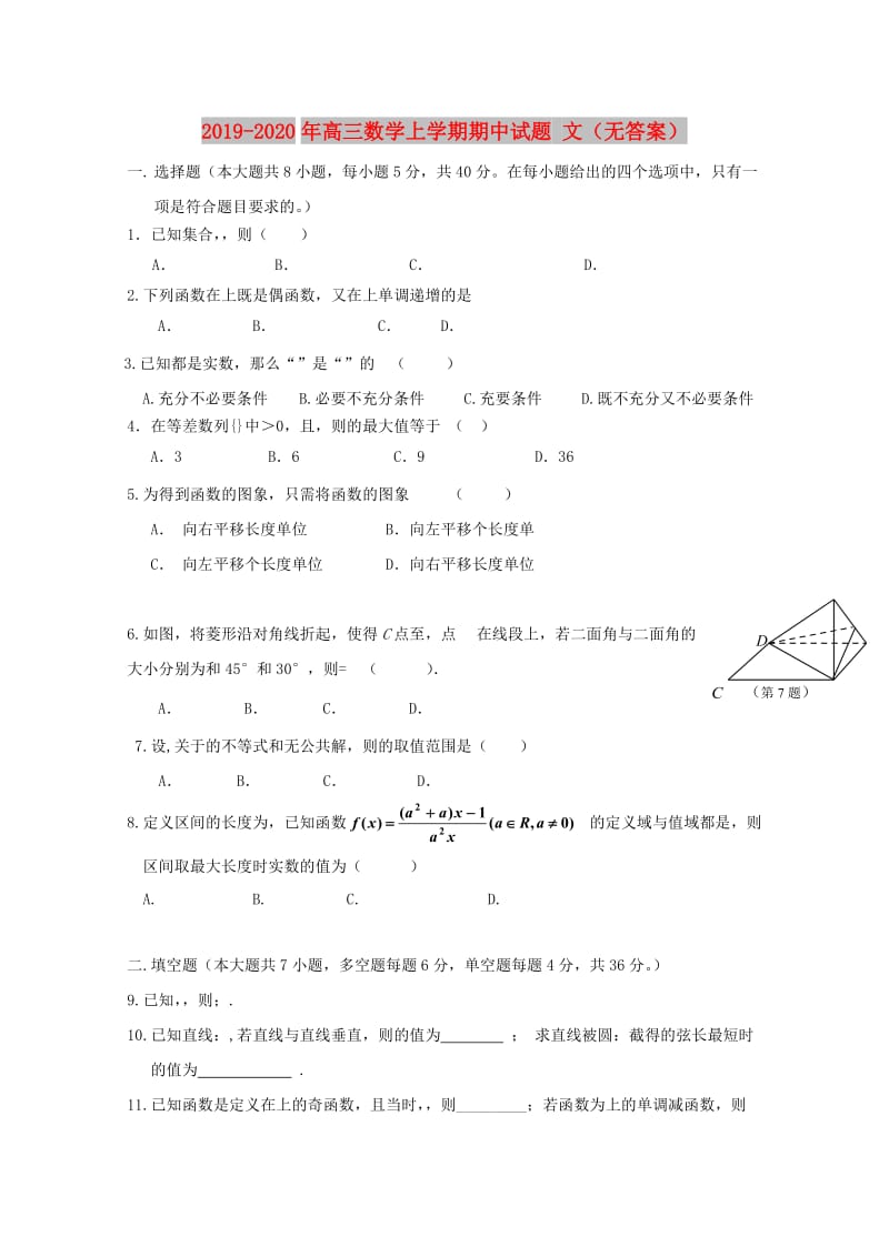 2019-2020年高三数学上学期期中试题 文（无答案）.doc_第1页