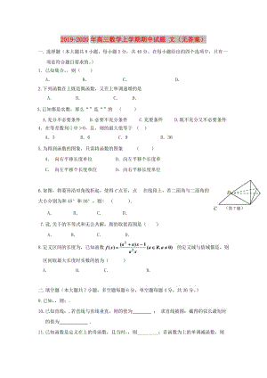 2019-2020年高三數(shù)學(xué)上學(xué)期期中試題 文（無答案）.doc