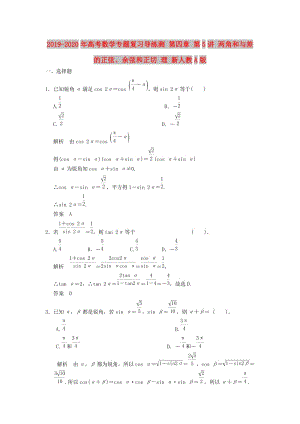 2019-2020年高考數(shù)學(xué)專(zhuān)題復(fù)習(xí)導(dǎo)練測(cè) 第四章 第5講 兩角和與差的正弦、余弦和正切 理 新人教A版.doc