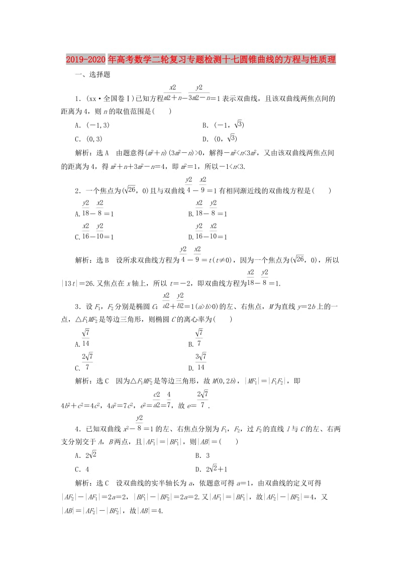 2019-2020年高考数学二轮复习专题检测十七圆锥曲线的方程与性质理.doc_第1页