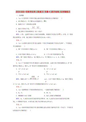 2019-2020年高考化學(xué)二輪復(fù)習(xí) 專題6 原子結(jié)構(gòu) 化學(xué)鍵練習(xí).doc