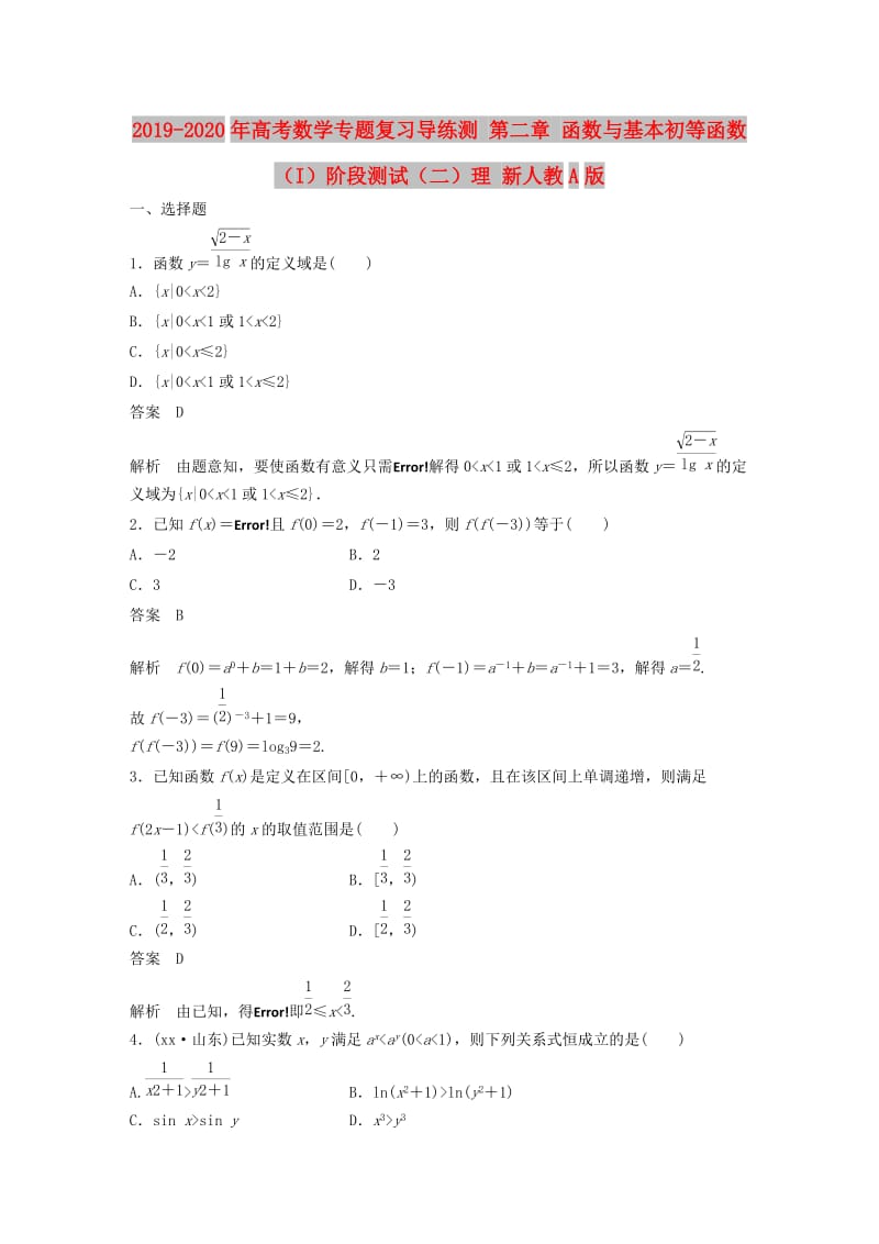 2019-2020年高考数学专题复习导练测 第二章 函数与基本初等函数（I）阶段测试（二）理 新人教A版.doc_第1页