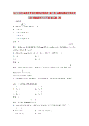 2019-2020年高考數(shù)學(xué)專題復(fù)習(xí)導(dǎo)練測(cè) 第二章 函數(shù)與基本初等函數(shù)（I）階段測(cè)試（二）理 新人教A版.doc