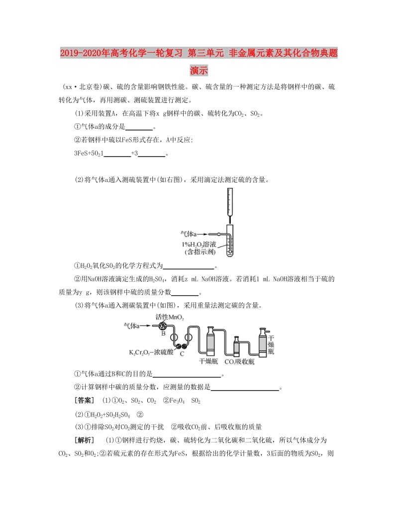 2019-2020年高考化学一轮复习 第三单元 非金属元素及其化合物典题演示.docx_第1页