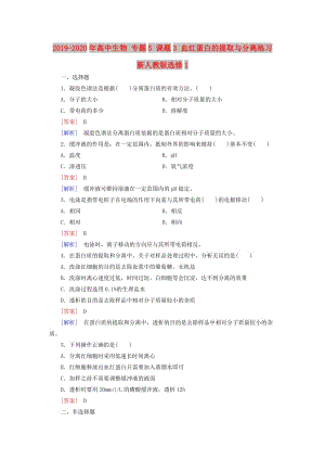 2019-2020年高中生物 專題5 課題3 血紅蛋白的提取與分離練習(xí) 新人教版選修1.doc