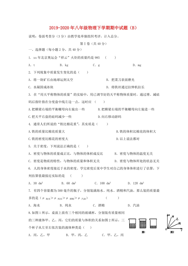 2019-2020年八年级物理下学期期中试题（B）.doc_第1页