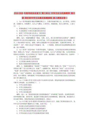 2019-2020年高考政治總復習 第三單元 中華文化與民族精神 第六課 我們的中華文化集訓真題演練 新人教版必修3.doc