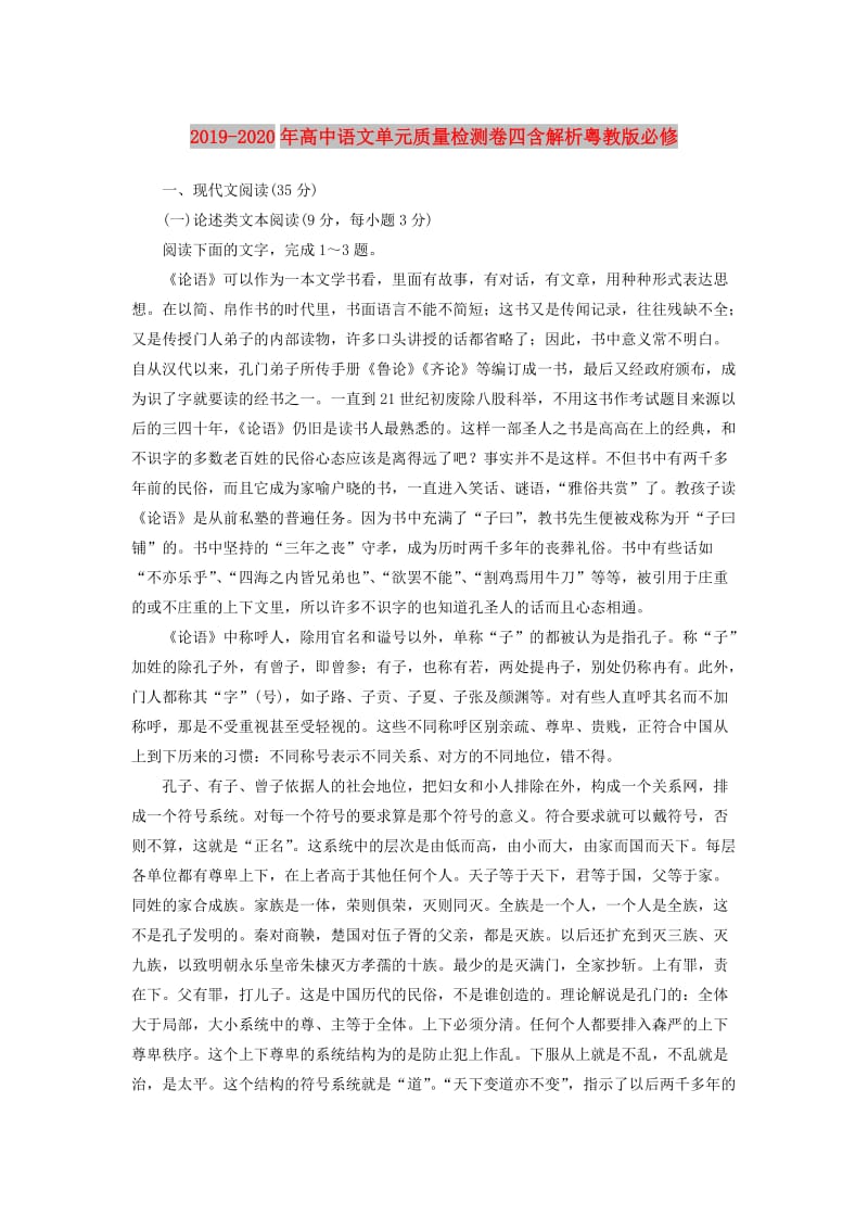 2019-2020年高中语文单元质量检测卷四含解析粤教版必修.doc_第1页