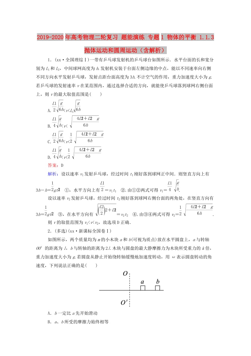 2019-2020年高考物理二轮复习 题能演练 专题1 物体的平衡 1.1.3 抛体运动和圆周运动（含解析）.doc_第1页