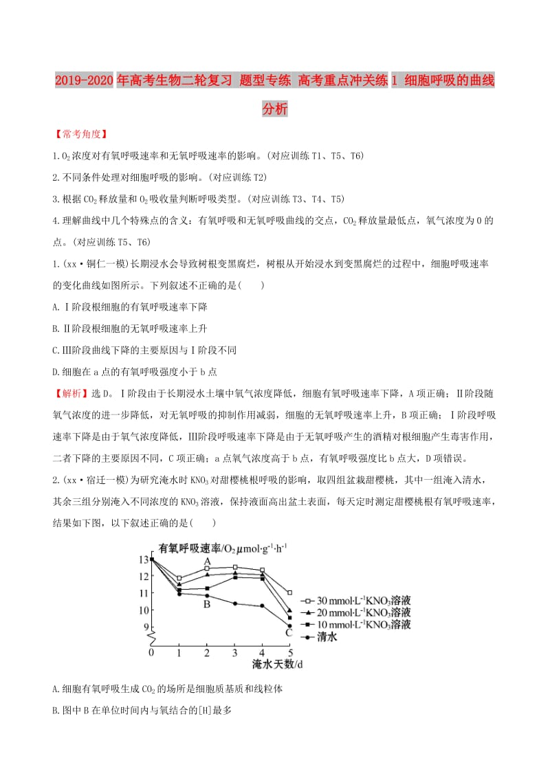 2019-2020年高考生物二轮复习 题型专练 高考重点冲关练1 细胞呼吸的曲线分析.doc_第1页