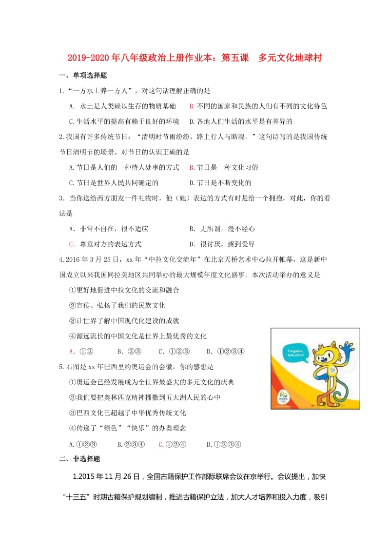 2019-2020年八年级政治上册作业本：第五课 多元文化地球村.doc_第1页