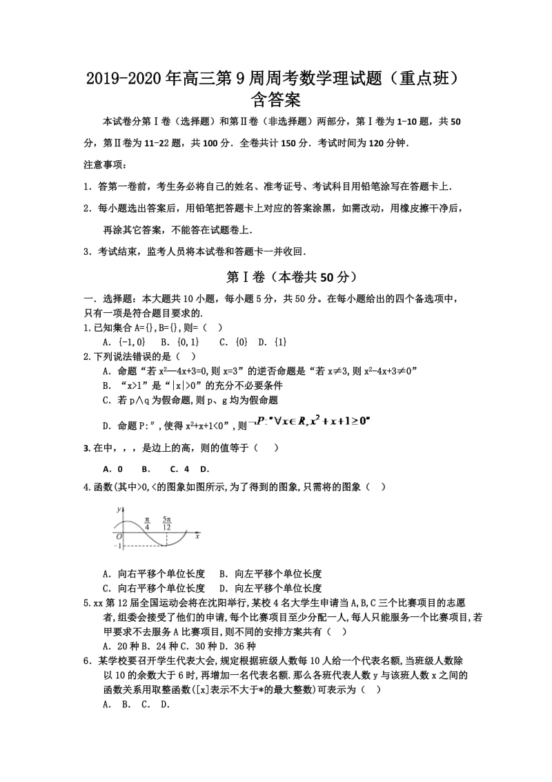 2019-2020年高三第9周周考数学理试题（重点班） 含答案.doc_第1页