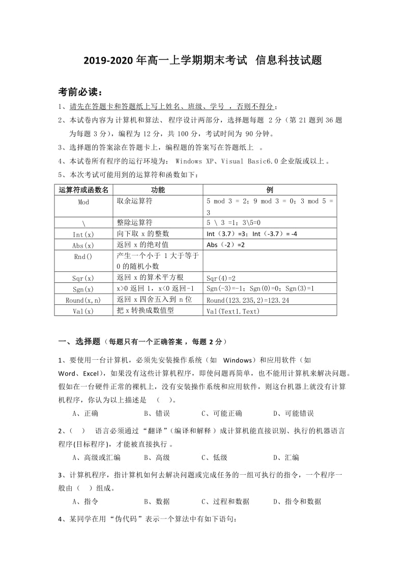 2019-2020年高一上学期期末考试 信息科技试题.doc_第1页