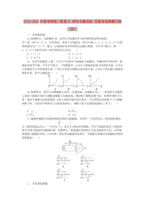 2019-2020年高考物理二輪復(fù)習(xí) 特色專題訓(xùn)練 仿高考選擇題巧練（四）.doc