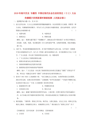 2019年高中歷史 專題四 中國近現(xiàn)代社會生活的變遷（十三）大眾傳播媒介的更新課時跟蹤檢測 人民版必修2.doc