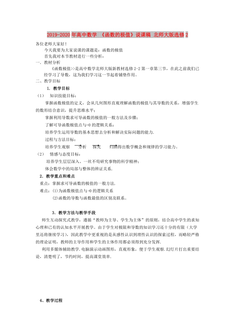 2019-2020年高中数学 《函数的极值》说课稿 北师大版选修2.doc_第1页