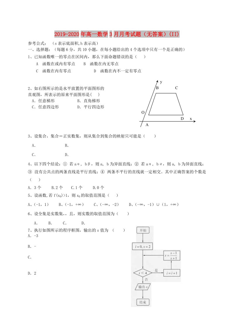 2019-2020年高一数学3月月考试题（无答案）(II).doc_第1页