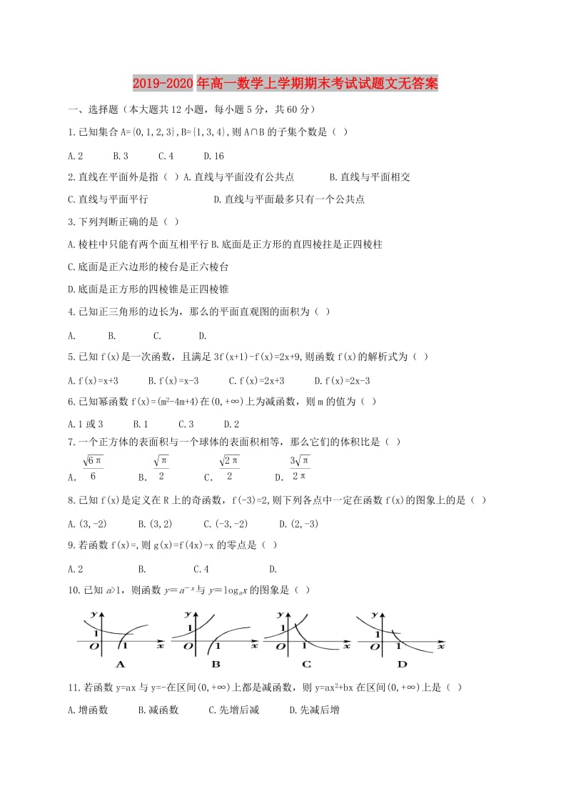 2019-2020年高一数学上学期期末考试试题文无答案.doc_第1页