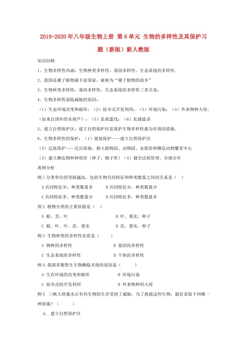 2019-2020年八年级生物上册 第6单元 生物的多样性及其保护习题（新版）新人教版.doc_第1页