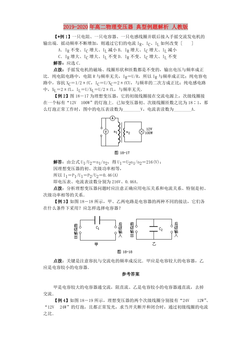 2019-2020年高二物理变压器 典型例题解析 人教版.doc_第1页