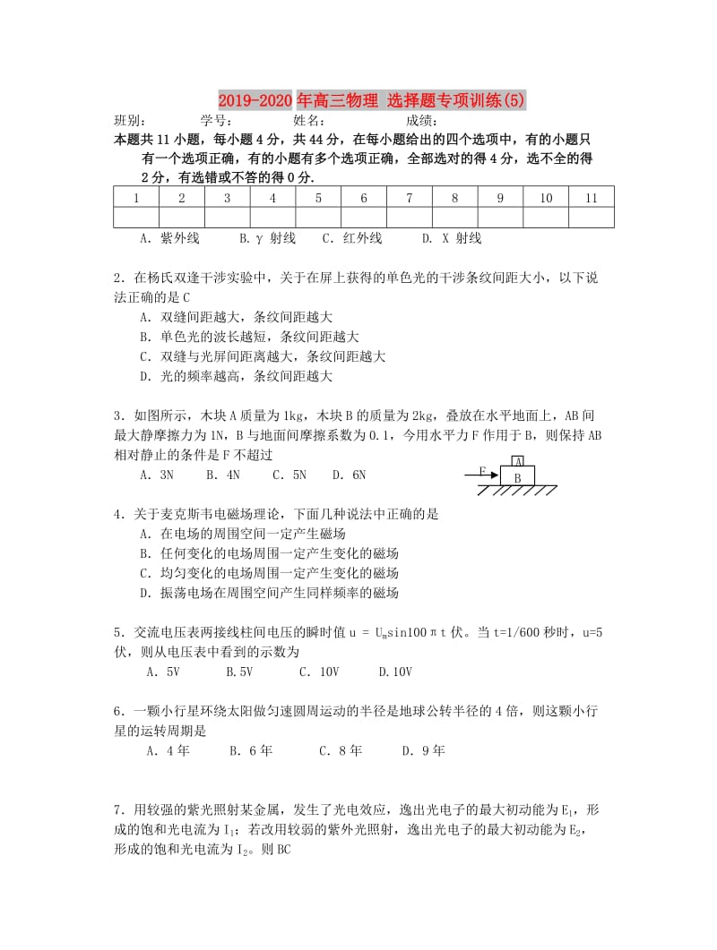 2019-2020年高三物理 选择题专项训练(5).doc_第1页