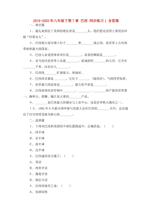 2019-2020年八年級下第7章 巴西 同步練習(xí)1 含答案.doc