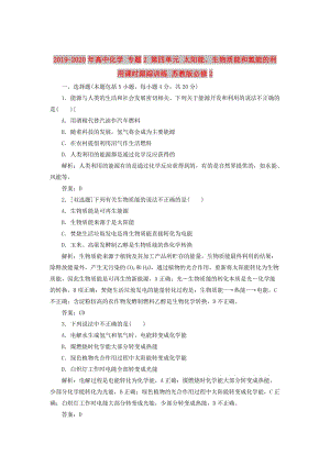 2019-2020年高中化學(xué) 專題2 第四單元 太陽能、生物質(zhì)能和氫能的利用課時跟蹤訓(xùn)練 蘇教版必修2.doc