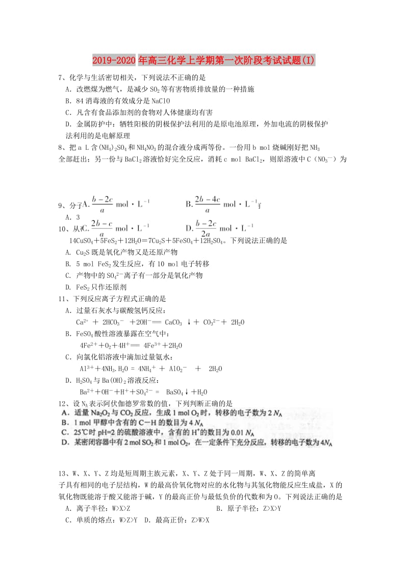 2019-2020年高三化学上学期第一次阶段考试试题(I).doc_第1页