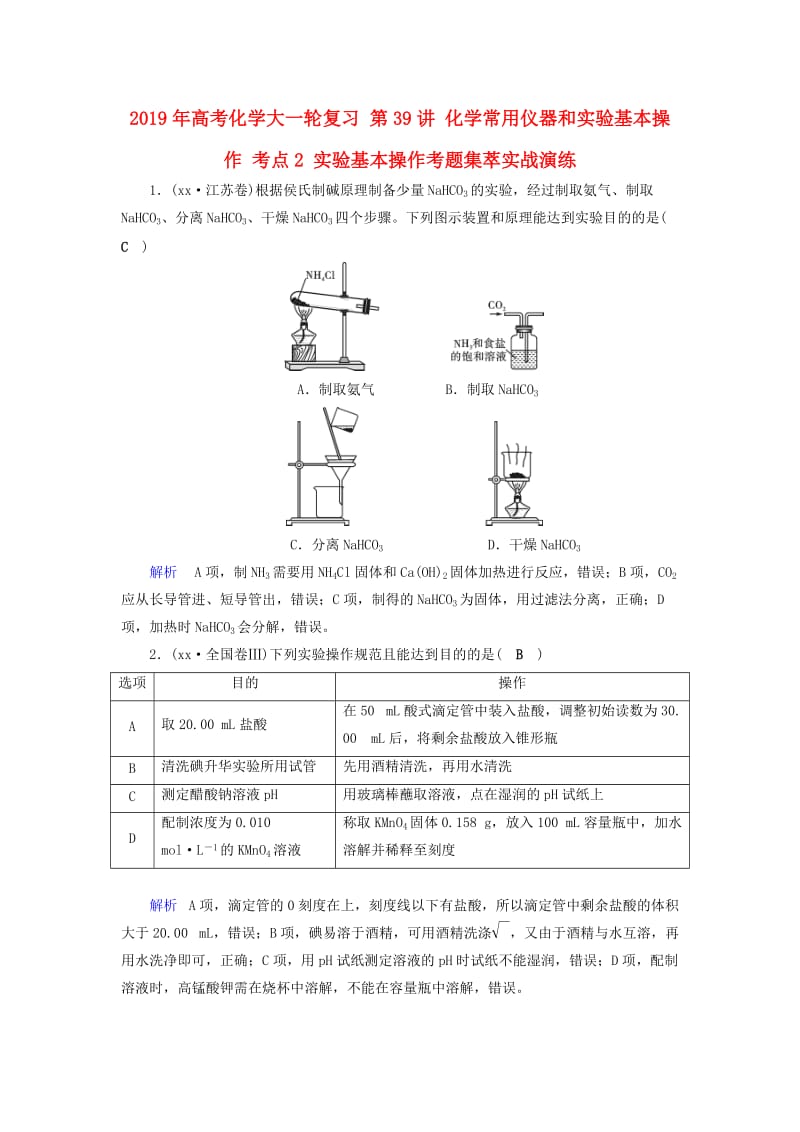 2019年高考化学大一轮复习 第39讲 化学常用仪器和实验基本操作 考点2 实验基本操作考题集萃实战演练.doc_第1页