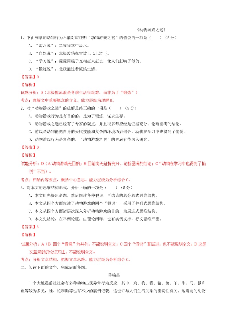 2019-2020年高中语文专题12动物游戏之谜测基础版含解析新人教版必修.doc_第2页