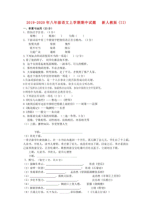 2019-2020年八年級(jí)語(yǔ)文上學(xué)期期中試題 新人教版(II).doc