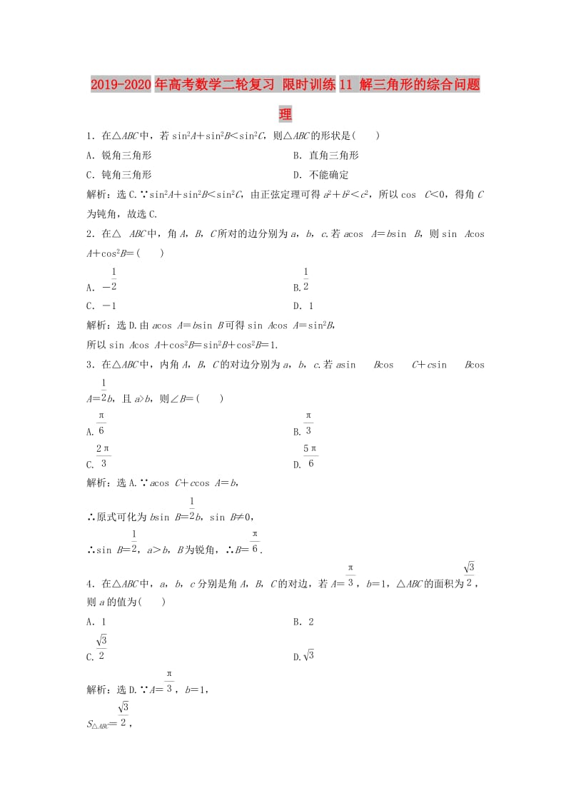 2019-2020年高考数学二轮复习 限时训练11 解三角形的综合问题 理.doc_第1页